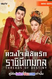 Threads of Destiny ดวงใจพิชิตรัก ราชินีเกมกล (2025) พากย์ไทย