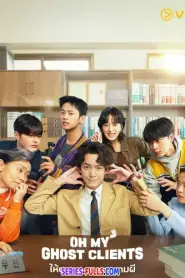 Oh My Ghost Clients ให้ตายเถอะ ลูกความผี (2025) พากย์ไทย