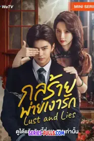 Lust and Lies กลร้ายพ่ายเงารัก (2025) ซับไทย