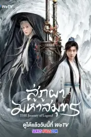 The Journey of Legend สู่ภูผามหาสมุทร (2025) พากย์ไทย