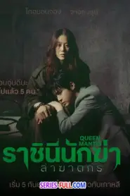 Queen Mantis ราชินีนักฆ่าล่าฆาตกร (2025) ซับไทย