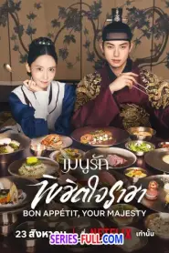 Bon Appetit Your Majesty เมนูรักพิชิตใจราชา (2025) ซับไทย