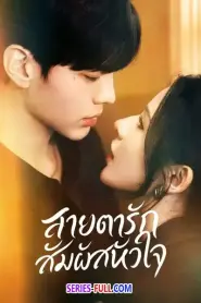 Deep Affection Eyes สายตารัก สัมผัสหัวใจ (2025) พากย์ไทย