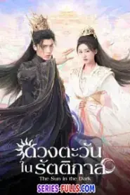 The Sun in the Dark ดวงตะวันในรัตติกาล (2025) ซับไทย