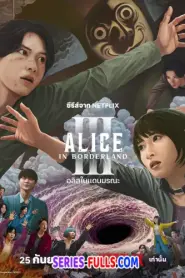Alice in Borderland อลิสในแดนมรณะ ซีซั่น 3 (2025) พากย์ไทย