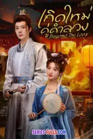 Beyond The Loop เกิดใหม่คู่คำลวง (2025) ซับไทย