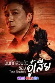 Time Raiders บันทึกส่วนตัวของอู๋เสีย (2025) ซับไทย