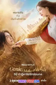 Genie Make A Wish จีนี่ ปาฏิหาริย์รักซ่อนกล (2025) พากย์ไทย