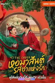 The Crush หอมวสันต์ รสชาแห่งรัก (2025) ซับไทย