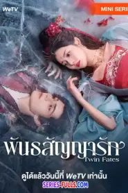 Twin Fates พันธสัญญารัก (2025) ซับไทย