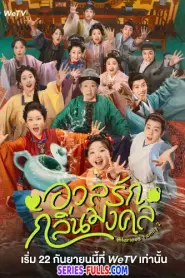 Hilarious Family 2 อวลรักกลิ่นมงคล (2025) ซับไทย