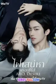 ABO Desire ไฟเสน่หาเดอะซีรีส์ (2025) ซับไทย