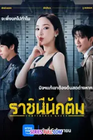 Confidence Queen ราชินีนักต้ม (2025) พากย์ไทย