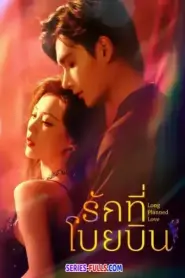 Long Planned Love รักที่โบยบิน (2025) ซับไทย