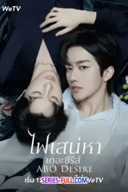 ABO Desire ไฟเสน่หาเดอะซีรีส์ (2025) พากย์ไทย