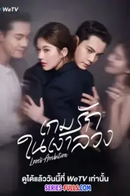 Love’s Ambition เกมรักในเงาลวง (เกมรักกับดักใจ) (2025) ซับไทย