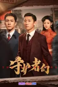 The Guardians พวกผู้พิทักษ์ (2025) ซับไทย