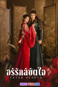 Fated Hearts อริรักลิขิตใจ (2025) พากย์ไทย