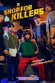 A Shop for Killers มรดกร้านนักฆ่า (2024) พากย์ไทย