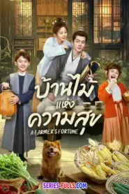 A Farmer’s Fortune บ้านไม้แห่งความสุข (2025) ซับไทย