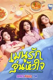 The Corner of the World is Dinner เมนูรัก อุ่นหัวใจ (2026) ซับไทย