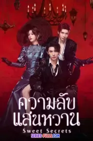 Sweet Secrets ความลับแสนหวาน (2025) ซับไทย