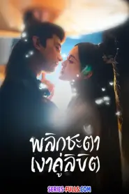 Doppelganger พลิกชะตาเงาคู่ลิขิต (2025) พากย์ไทย