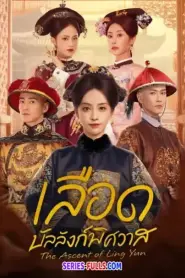 The Ascent of Ling Yun เลือดบัลลังก์พิศวาส (2025) ซับไทย