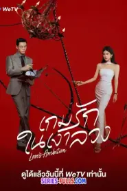 Love’s Ambition เกมรักในเงาลวง (เกมรักกับดักใจ) (2026) พากย์ไทย