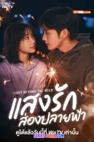 Light Beyond the Reed แสงรักส่องปลายฟ้า (2025) ซับไทย