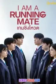 I Am a Running Mate เกมชิงโหวต (2025) พากย์ไทย