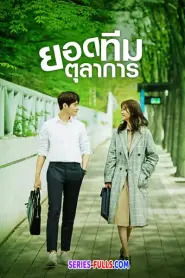 Miss Hammurabi ยอดทีมตุลาการ 2018 (2018) พากย์ไทย