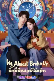 We Almost Broke Up รักนี้รีเพลย์ไม่เลิก (2025) ซับไทย