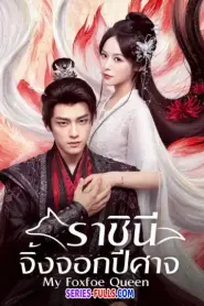 My Foxfoe Queen ราชินีจิ้งจอกปีศาจ (2025) ซับไทย