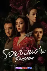 Persona รอยซ่อนศพ ซับไทย ตอนที่ 1-12 (เต็มเรื่อง) (2025)