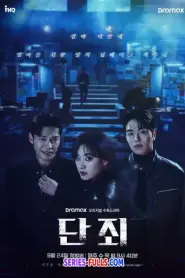 No Mercy แค้นนี้ไม่มีเมตตา (2025) ซับไทย