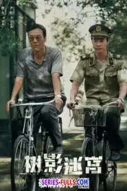 Dead End วงกตใต้เงาไม้ (2025) ซับไทย