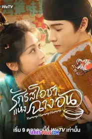 Yummy Yummy Yummy รักรสโอชาแห่งฉางอัน (2025) พากย์ไทย