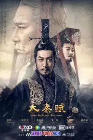 ฉิน กำเนิดแผ่นดินมังกร The Qin Empire Season 2 (2026) พากย์ไทย