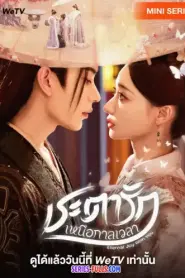 Eternal Joy With You ชะตารักเหนือกาลเวลา (2025) ซับไทย
