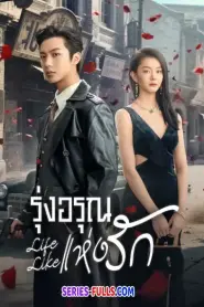 Life Like รุ่งอรุณแห่งรัก (2025) ซับไทย