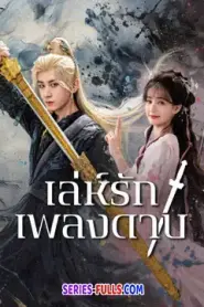 Sword and Beloved เล่ห์รักเพลงดาบ (2025) พากย์ไทย
