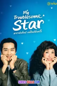 My Troublesome Star ดาราตัวท็อป ขอป็อปอีกครั้ง (2026) พากย์ไทย