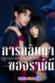 Return of the Queen การกลับมาของราชินี (2025) พากย์ไทย
