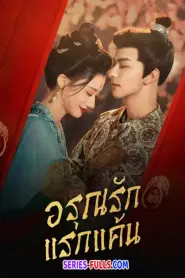 In the Name of Dawn อรุณรักแรกแค้น (2025) พากย์ไทย