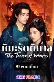 The Tower of Whispers หิมะรัตติกาล (2025) พากย์ไทย