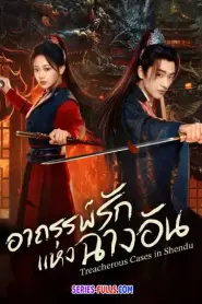 Treacherous Cases in Shendu อาถรรพ์รักแห่งฉางอัน (2026) ซับไทย