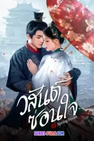 Spring Fever วสันต์ซ่อนใจ (2025) พากย์ไทย