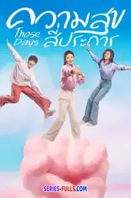 Those Days ความสุขสี่ประการ (2025) ซับไทย