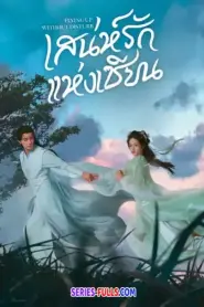 Flying Up Without Disturb เสน่ห์รักแห่งเซียน (2025) ซับไทย
